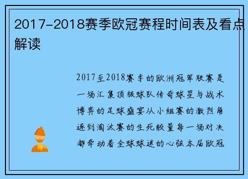 2017-2018赛季欧冠赛程时间表及看点解读