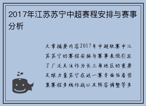 2017年江苏苏宁中超赛程安排与赛事分析