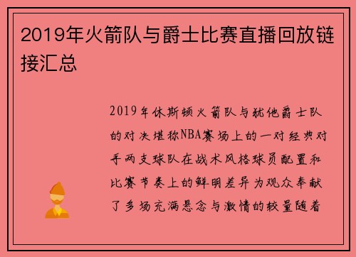 2019年火箭队与爵士比赛直播回放链接汇总