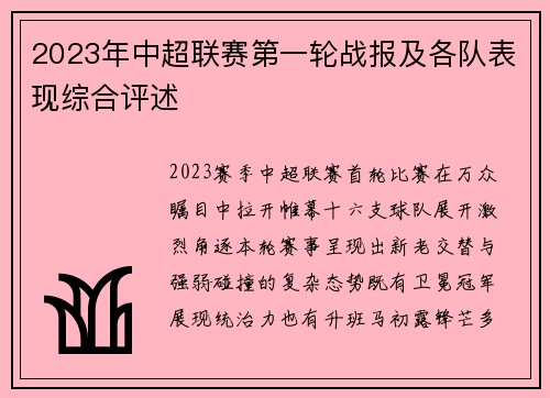 2023年中超联赛第一轮战报及各队表现综合评述