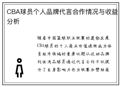 CBA球员个人品牌代言合作情况与收益分析