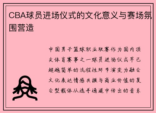CBA球员进场仪式的文化意义与赛场氛围营造