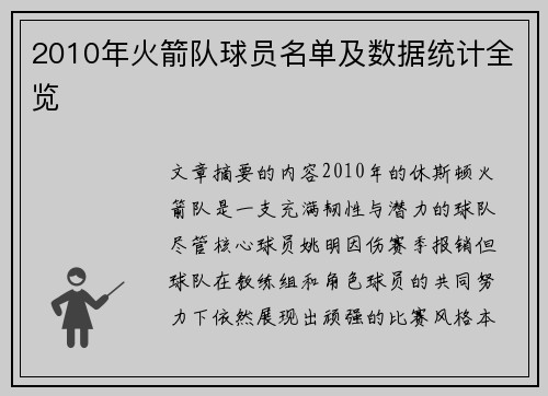 2010年火箭队球员名单及数据统计全览