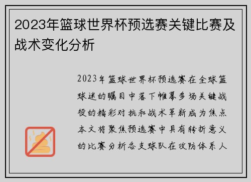 2023年篮球世界杯预选赛关键比赛及战术变化分析