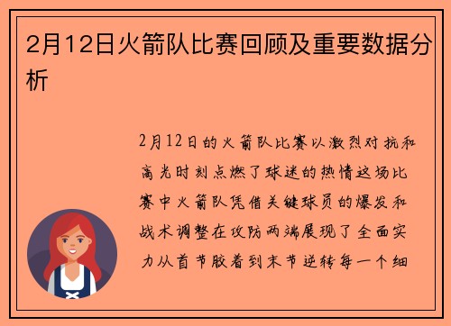 2月12日火箭队比赛回顾及重要数据分析