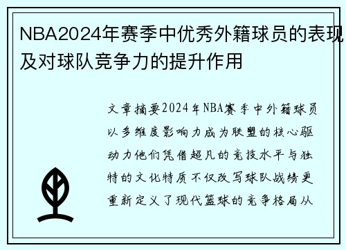 NBA2024年赛季中优秀外籍球员的表现及对球队竞争力的提升作用