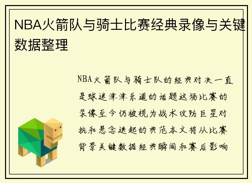 NBA火箭队与骑士比赛经典录像与关键数据整理