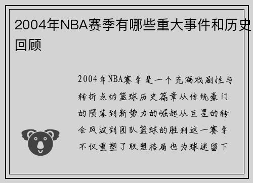 2004年NBA赛季有哪些重大事件和历史回顾
