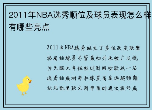 2011年NBA选秀顺位及球员表现怎么样有哪些亮点