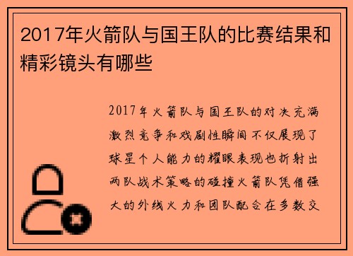 2017年火箭队与国王队的比赛结果和精彩镜头有哪些