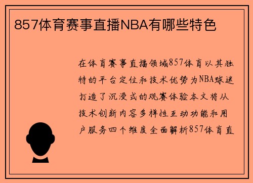 857体育赛事直播NBA有哪些特色