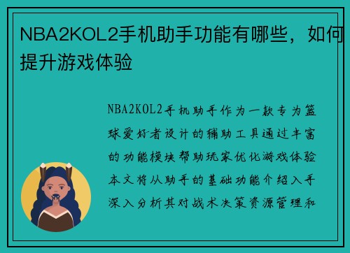 NBA2KOL2手机助手功能有哪些，如何提升游戏体验