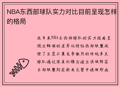 NBA东西部球队实力对比目前呈现怎样的格局
