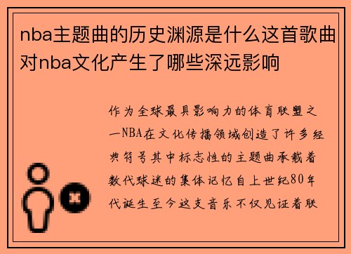 nba主题曲的历史渊源是什么这首歌曲对nba文化产生了哪些深远影响
