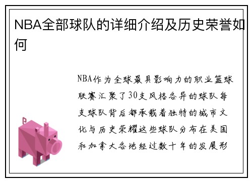 NBA全部球队的详细介绍及历史荣誉如何