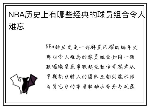NBA历史上有哪些经典的球员组合令人难忘