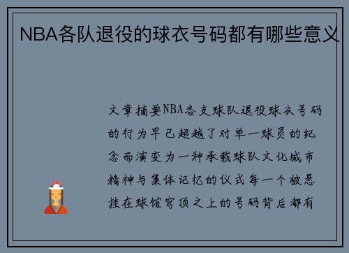 NBA各队退役的球衣号码都有哪些意义
