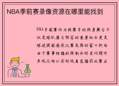 NBA季前赛录像资源在哪里能找到