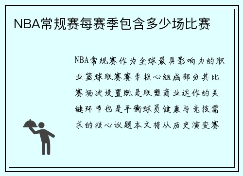 NBA常规赛每赛季包含多少场比赛