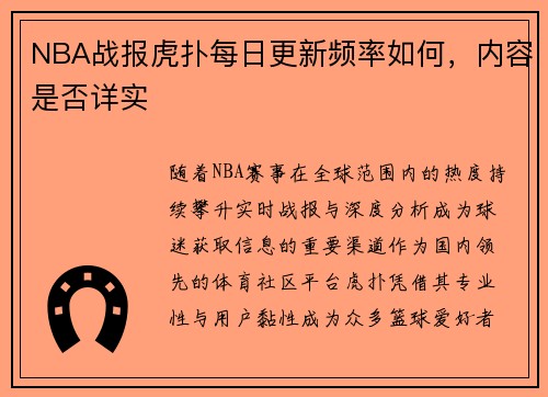 NBA战报虎扑每日更新频率如何，内容是否详实
